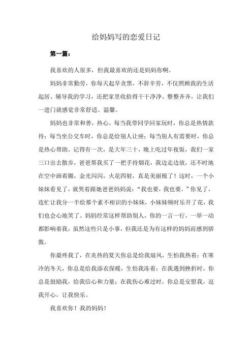 给妈妈写的恋爱日记