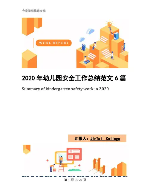 2020年幼儿园安全工作总结范文6篇
