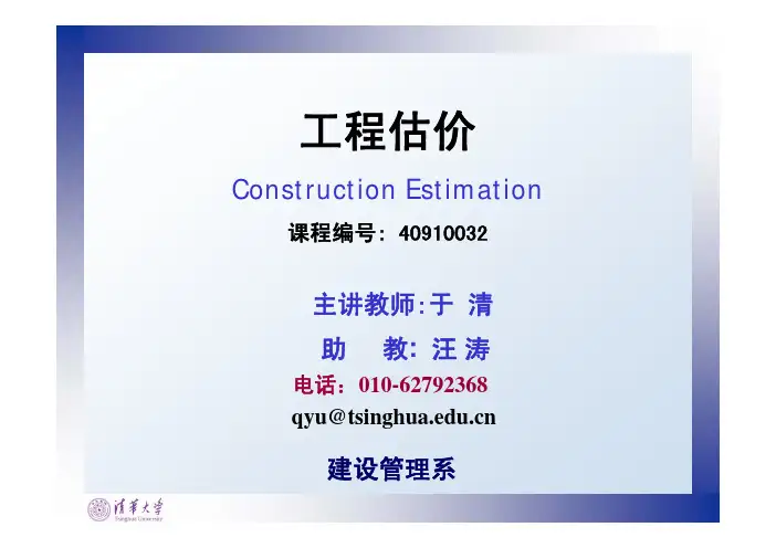 工程估价-第四章-投资估算、设计概算和施工图预算_188305735
