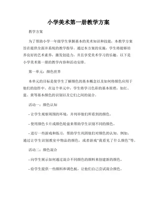 小学美术第一册教学方案