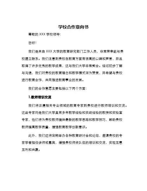 学校合作意向书
