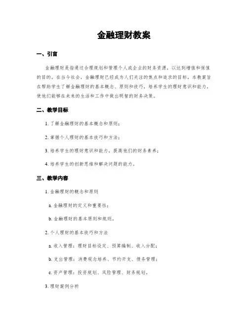 金融理财教案