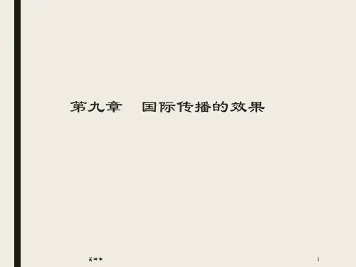国际传播第2版PPT第九章--国际传播的效果【可修改文字】