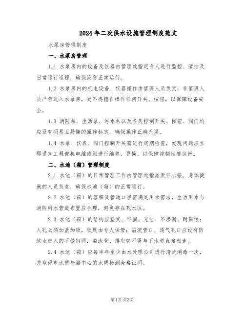 2024年二次供水设施管理制度范文（二篇）