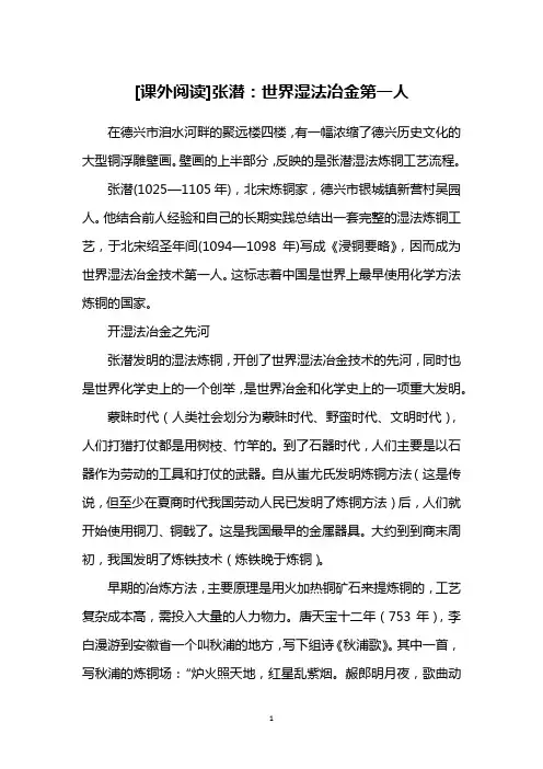 [课外阅读]张潜：世界湿法冶金第一人