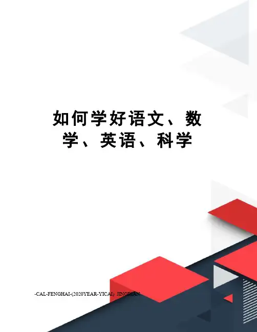 如何学好语文、数学、英语、科学