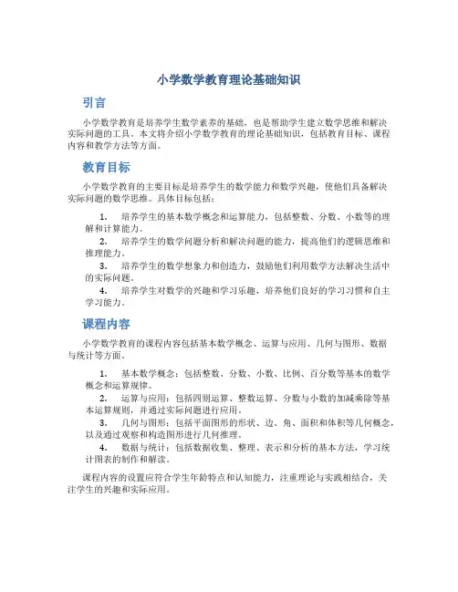 小学数学教育理论基础知识