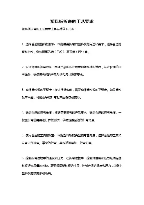 塑料板折弯的工艺要求