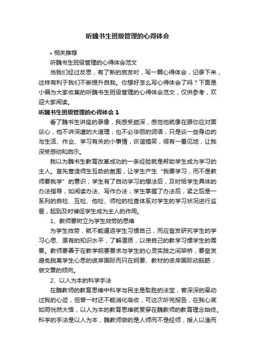 听魏书生班级管理的心得体会