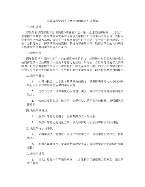 苏教版科学四下《摩擦力的秘密》说课稿