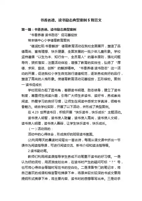 书香养德。读书励志典型案例5则范文