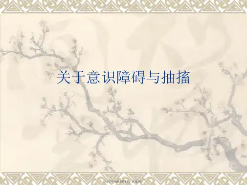 意识障碍与抽搐课件