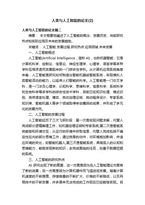 人类与人工智能的论文（2）
