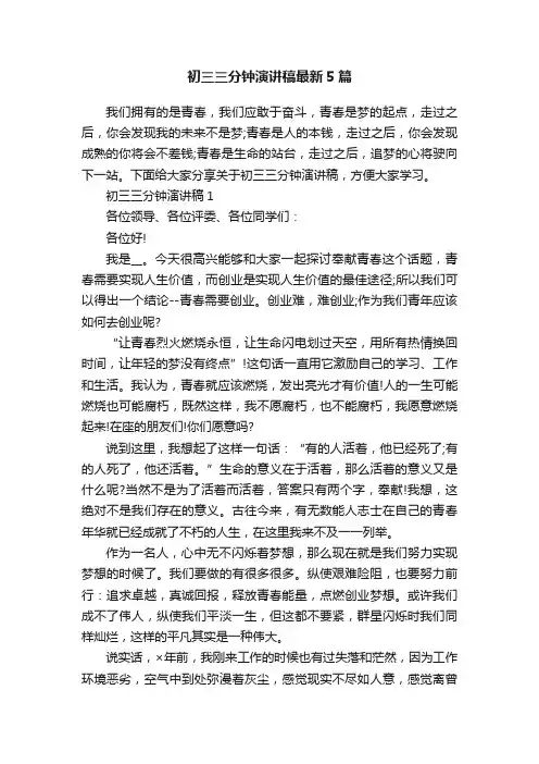 初三三分钟演讲稿最新5篇