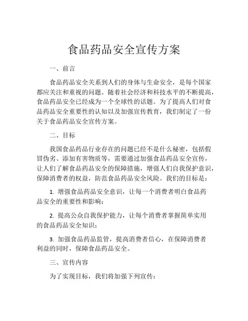 食品药品安全宣传方案
