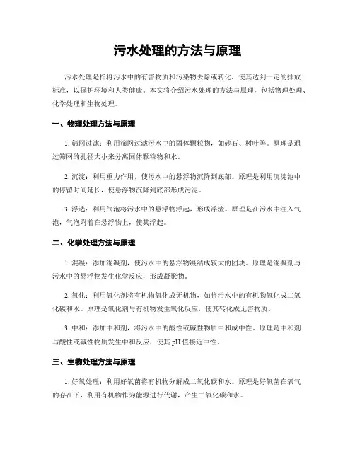 污水处理的方法与原理