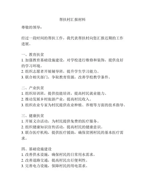 帮扶村汇报材料