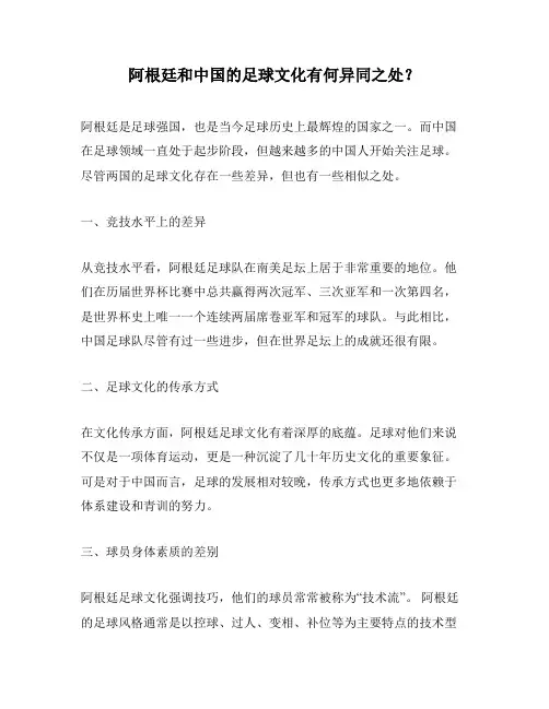 阿根廷和中国的足球文化有何异同之处？