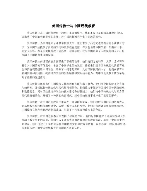 美国传教士与中国近代教育