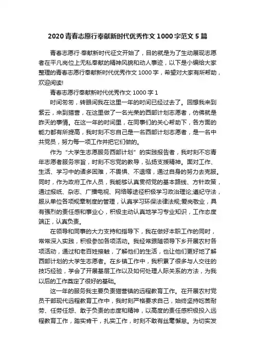 2020青春志愿行奉献新时代优秀作文1000字范文5篇