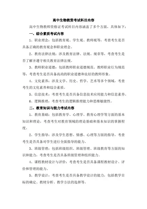 高中生物教资考试科目内容