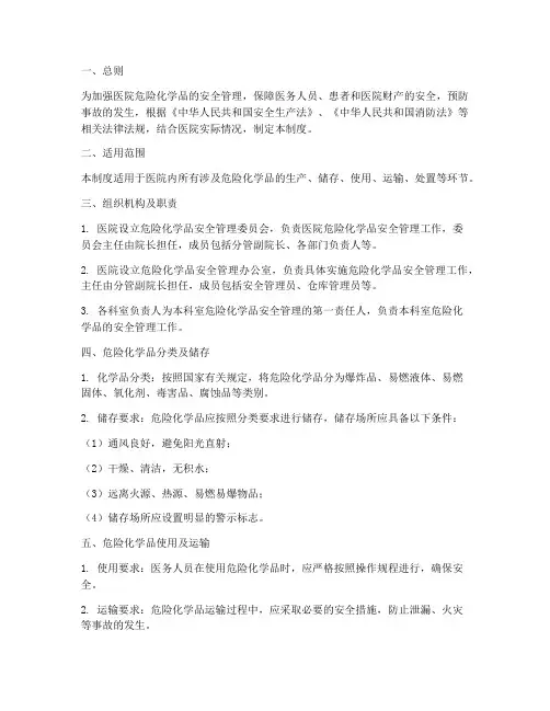 医院危化品安全管理制度