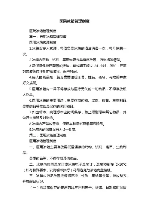 医院冰箱管理制度