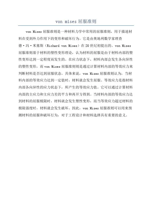 von mises屈服准则