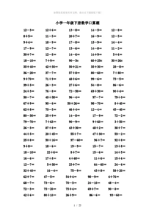 小学一年级下册数学口算题