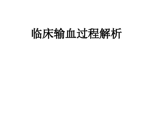 临床输血技术规范