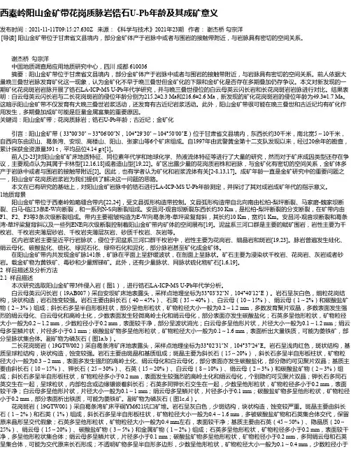 西秦岭阳山金矿带花岗质脉岩锆石U-Pb年龄及其成矿意义