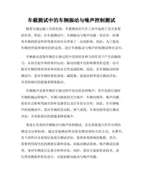车载测试中的车辆振动与噪声控制测试