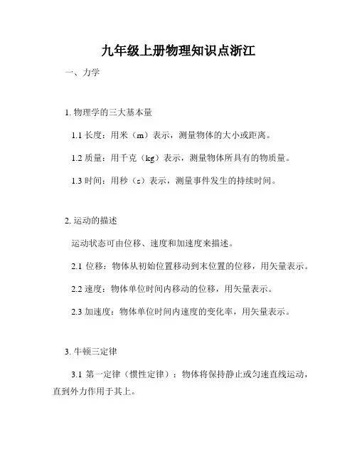 九年级上册物理知识点浙江