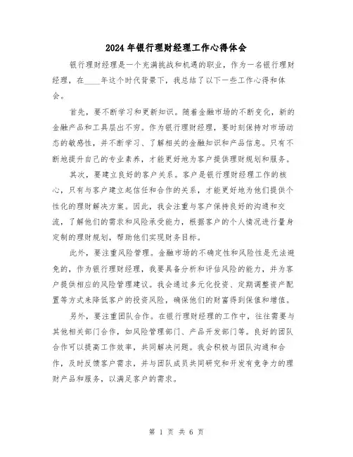 2024年银行理财经理工作心得体会(3篇)