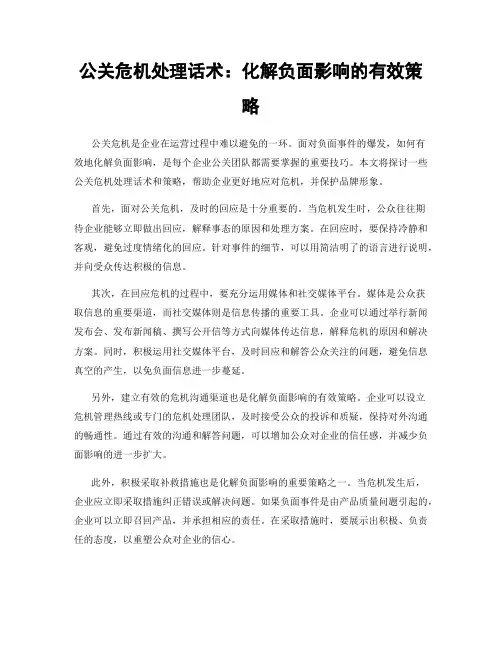 公关危机处理话术：化解负面影响的有效策略