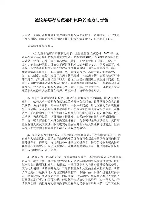 浅议基层行防范操作风险的难点与对策概要