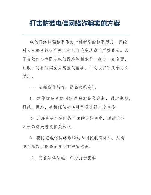打击防范电信网络诈骗实施方案