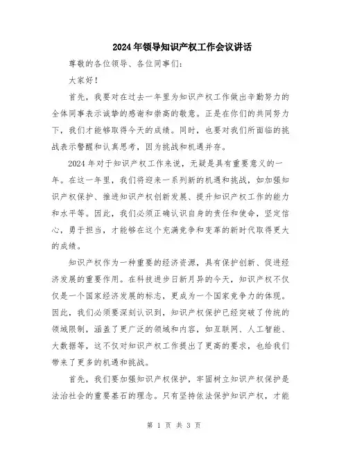 2024年领导知识产权工作会议讲话
