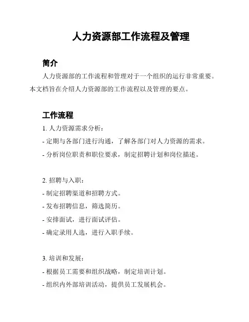 人力资源部工作流程及管理