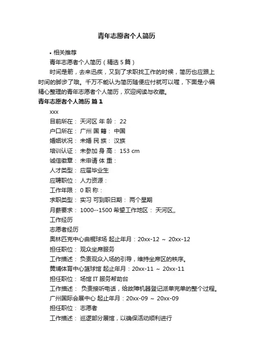 青年志愿者个人简历