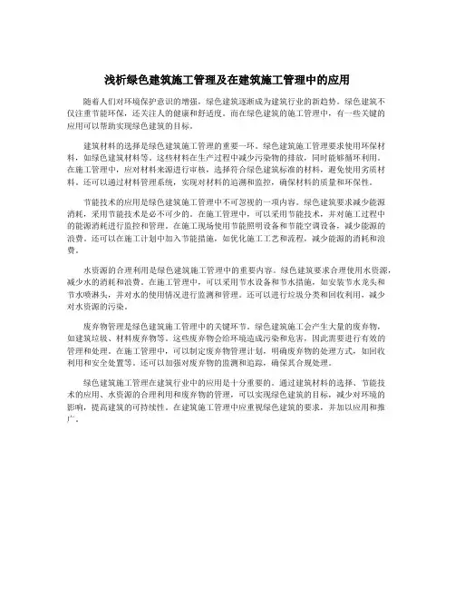 浅析绿色建筑施工管理及在建筑施工管理中的应用