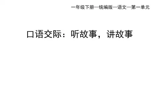 小学语文一年级下册口语交际：听故事,讲故事课件(共56张PPT)