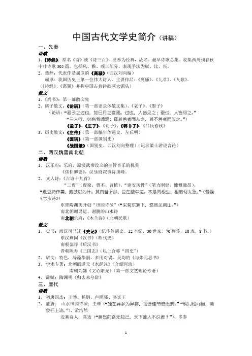 中国古代文学史简介(讲稿)