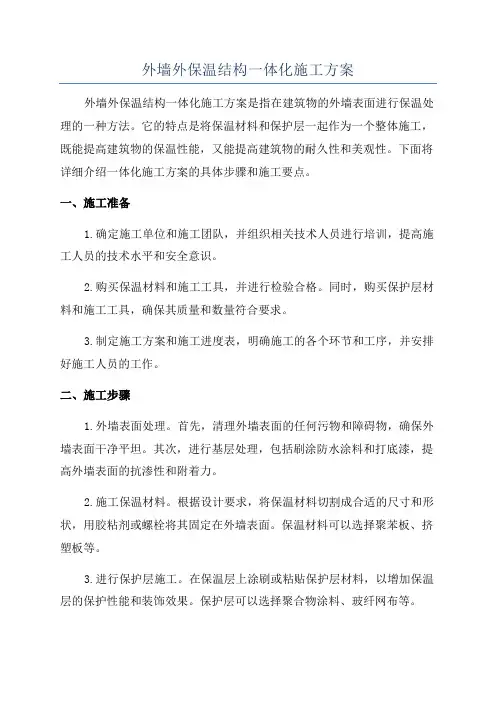 外墙外保温结构一体化施工方案