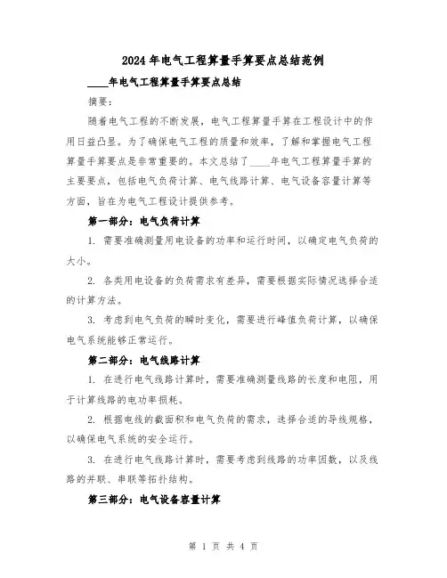 2024年电气工程算量手算要点总结范例(2篇)