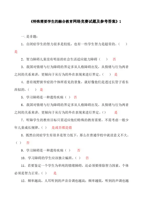 特殊需要学生的融合教育知识网络竞赛试题及参考答案1剖析