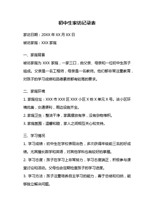 初中生家访记录表
