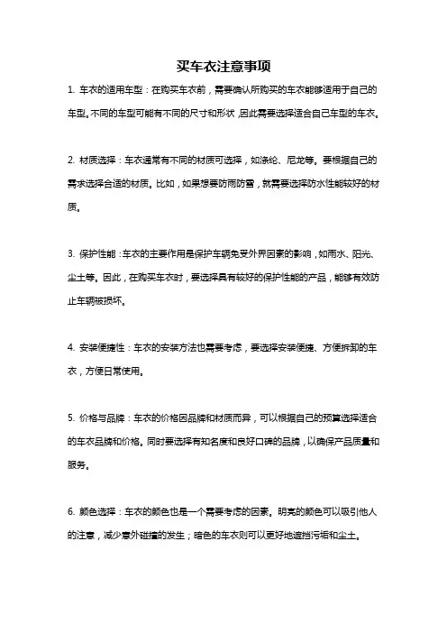 买车衣注意事项