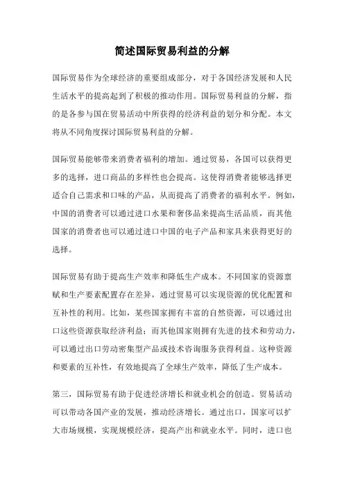 简述国际贸易利益的分解