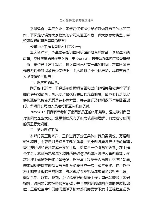 公司先进工作者事迹材料_事迹材料_